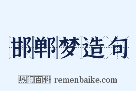 邯郸梦造句是什么意思的图片